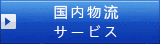 国内物流サービス