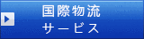 国際物流サービス