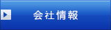 会社情報