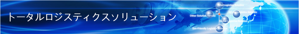 トータルロジスティクスソリューション