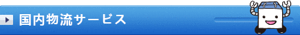 国内物流サービス