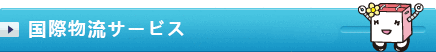 国際物流サービス