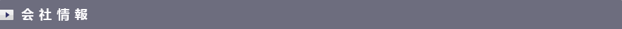 会社情報